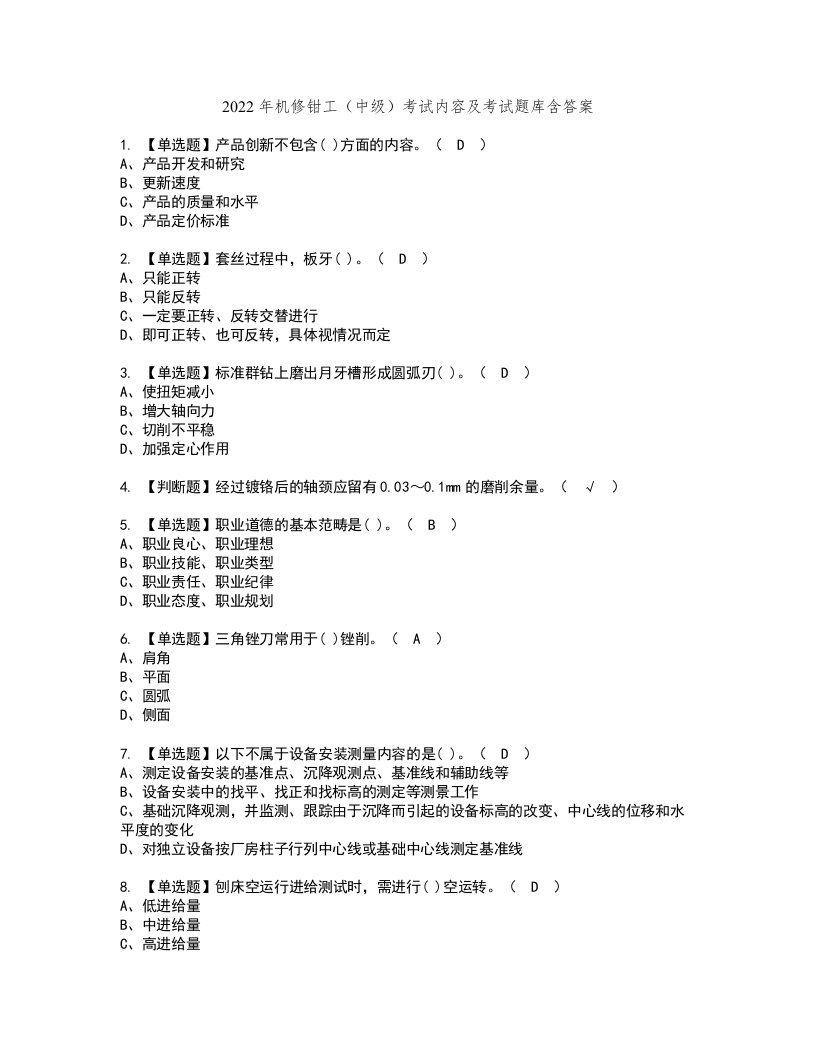 2022年机修钳工（中级）考试内容及考试题库含答案91