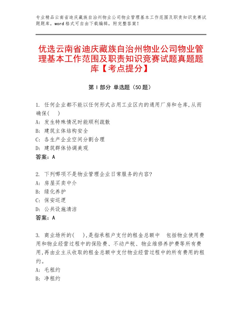 优选云南省迪庆藏族自治州物业公司物业管理基本工作范围及职责知识竞赛试题真题题库【考点提分】