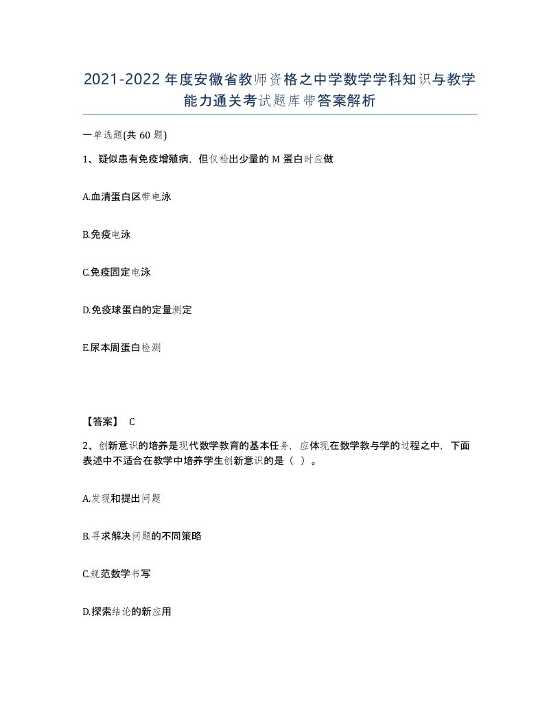 2021-2022年度安徽省教师资格之中学数学学科知识与教学能力通关考试题库带答案解析