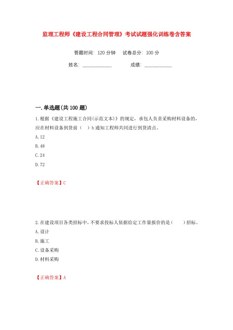 监理工程师建设工程合同管理考试试题强化训练卷含答案第89卷