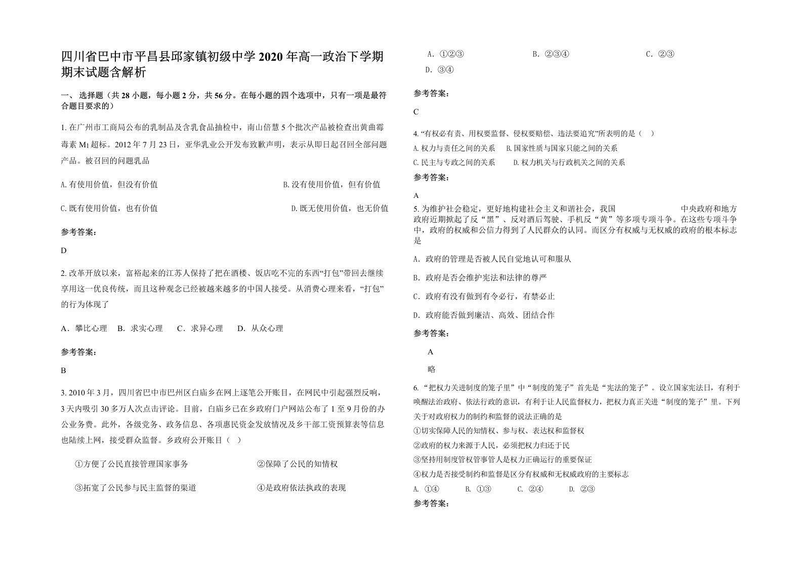 四川省巴中市平昌县邱家镇初级中学2020年高一政治下学期期末试题含解析