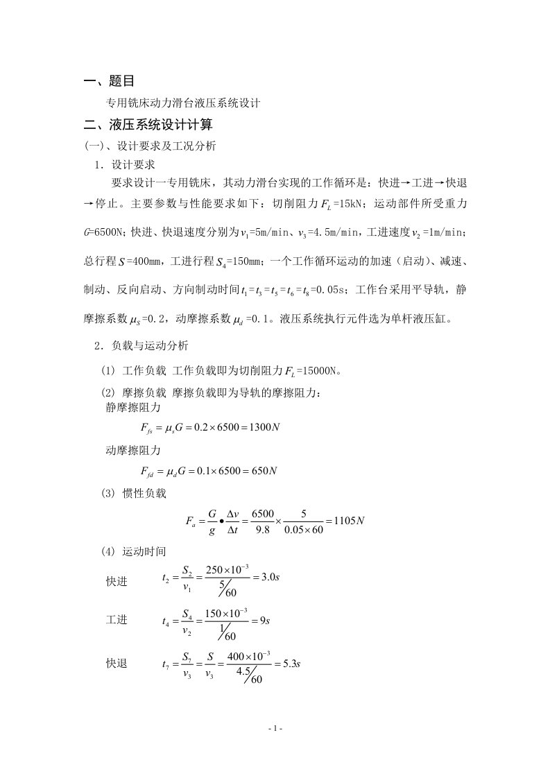 毕业设计（论文）-专用铣床动力滑台液压系统设计