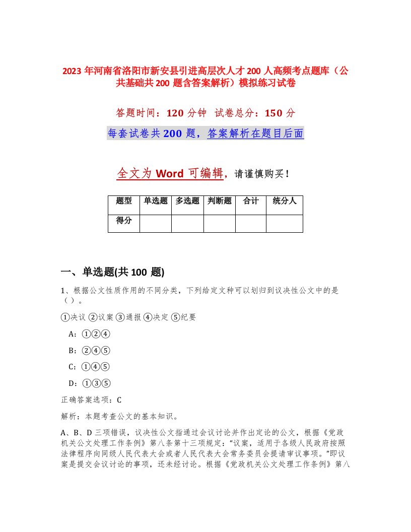 2023年河南省洛阳市新安县引进高层次人才200人高频考点题库公共基础共200题含答案解析模拟练习试卷