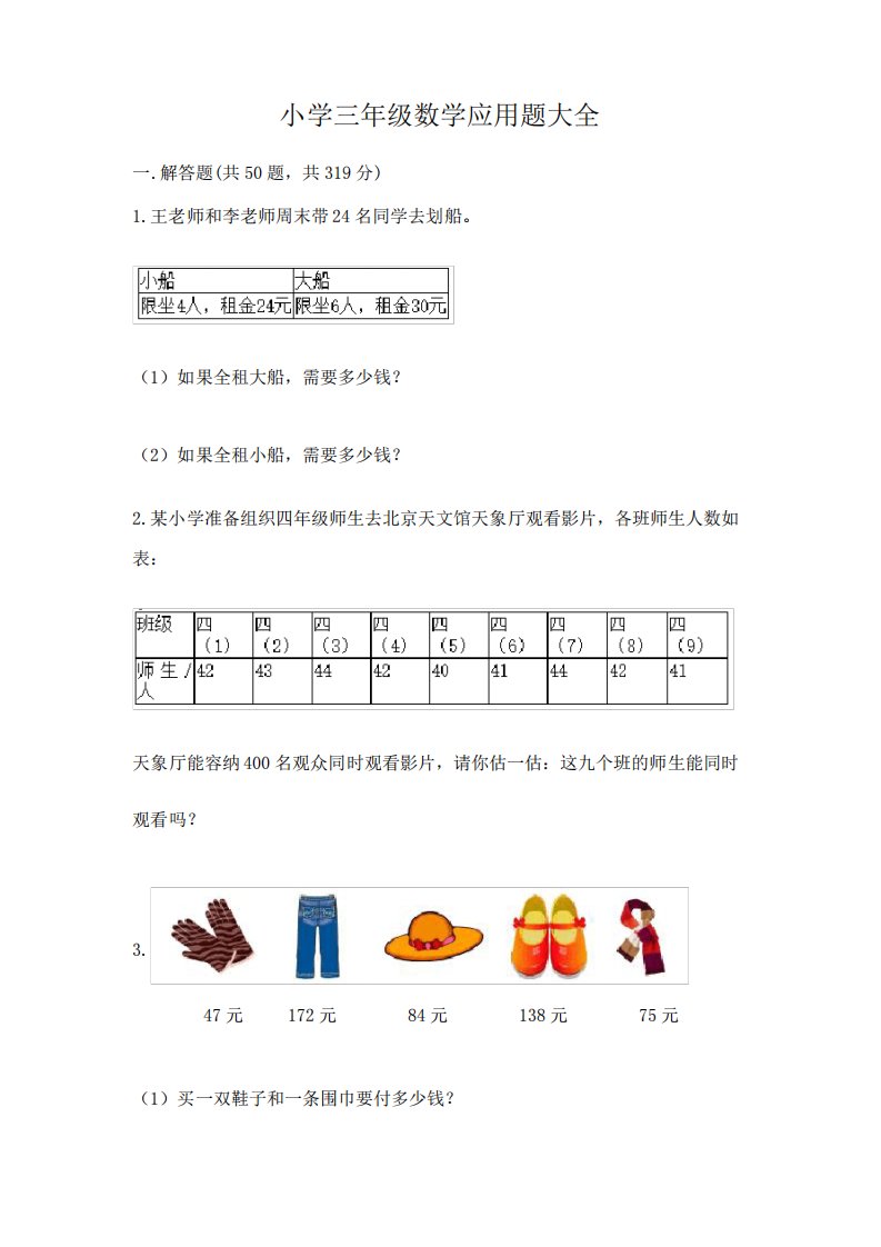 小学三年级数学应用题大全含完整答案(易错题)