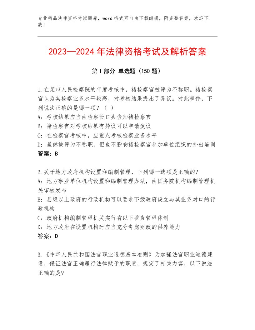 2023年法律资格考试（考点精练）