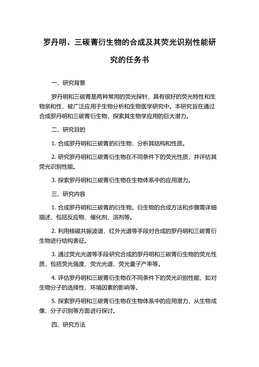 罗丹明、三碳菁衍生物的合成及其荧光识别性能研究的任务书