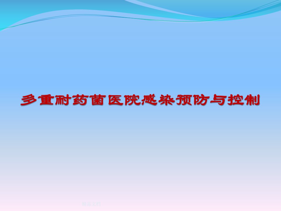 2019年多重耐药菌预防与控制培训课件课件