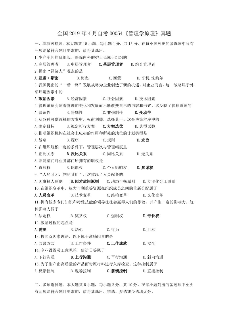 2019年4月全国自考管理学原理真题试卷及答案