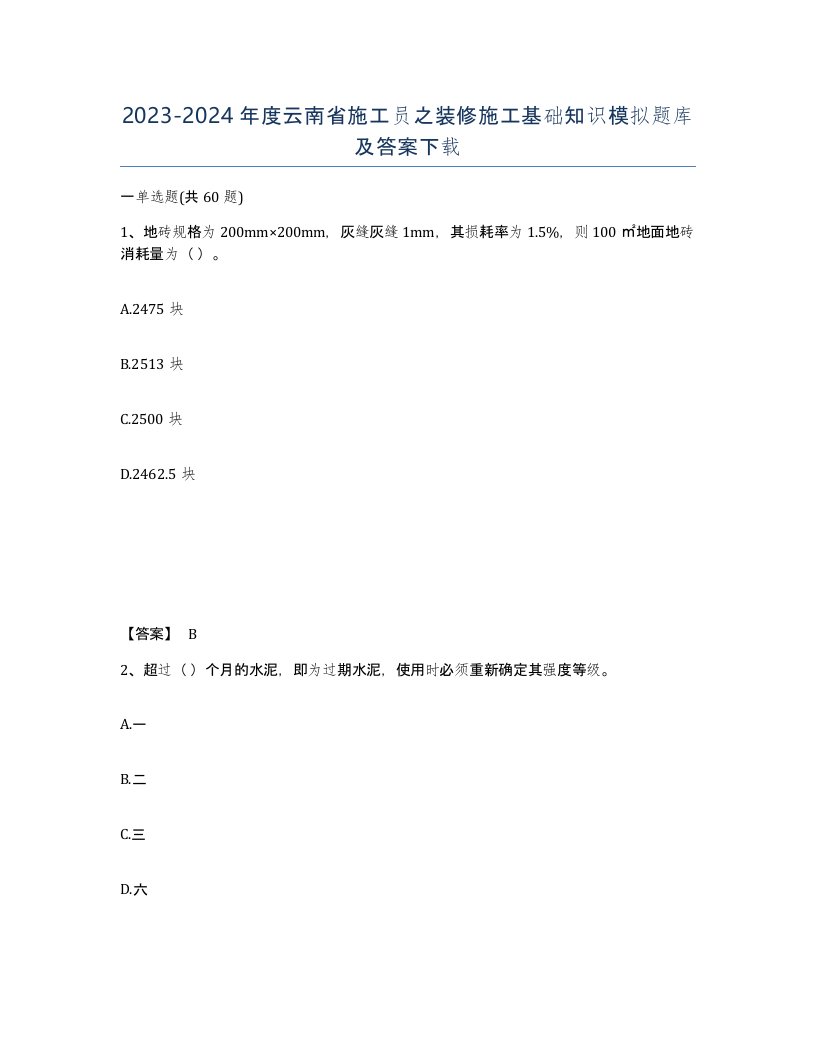 2023-2024年度云南省施工员之装修施工基础知识模拟题库及答案