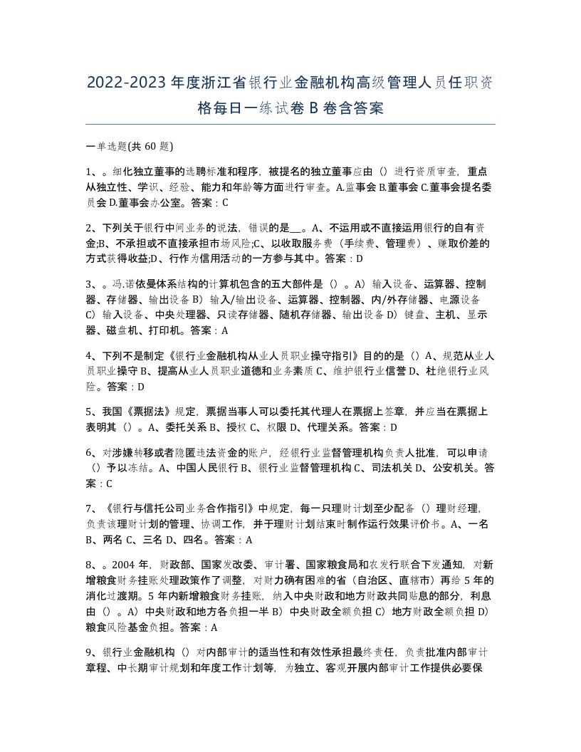 2022-2023年度浙江省银行业金融机构高级管理人员任职资格每日一练试卷B卷含答案