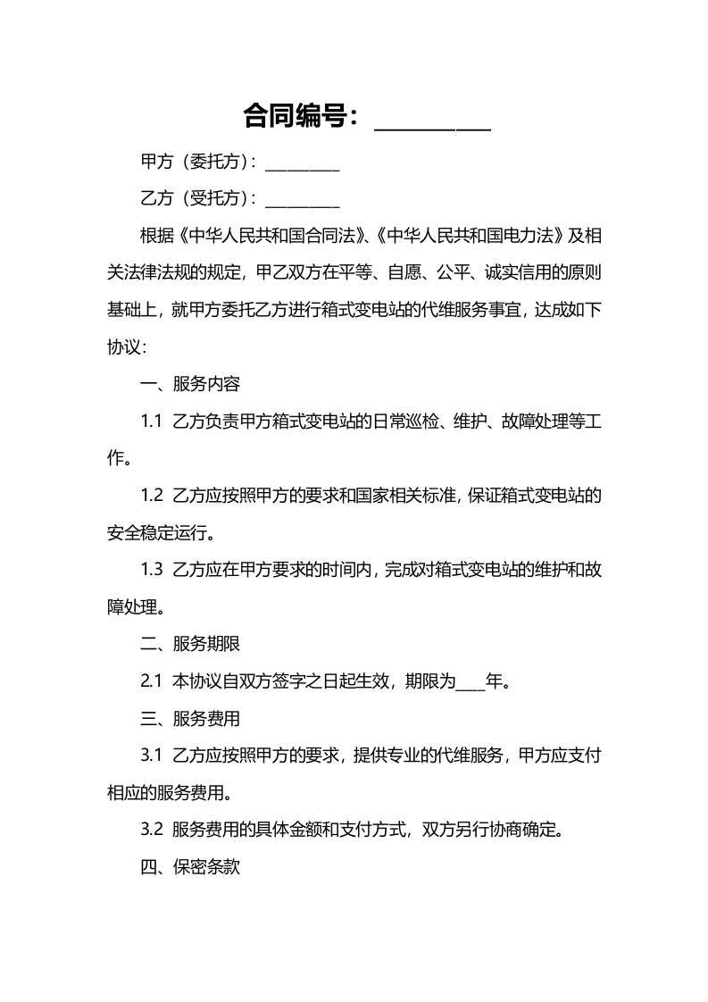 箱式变电站代维协议书(模版)