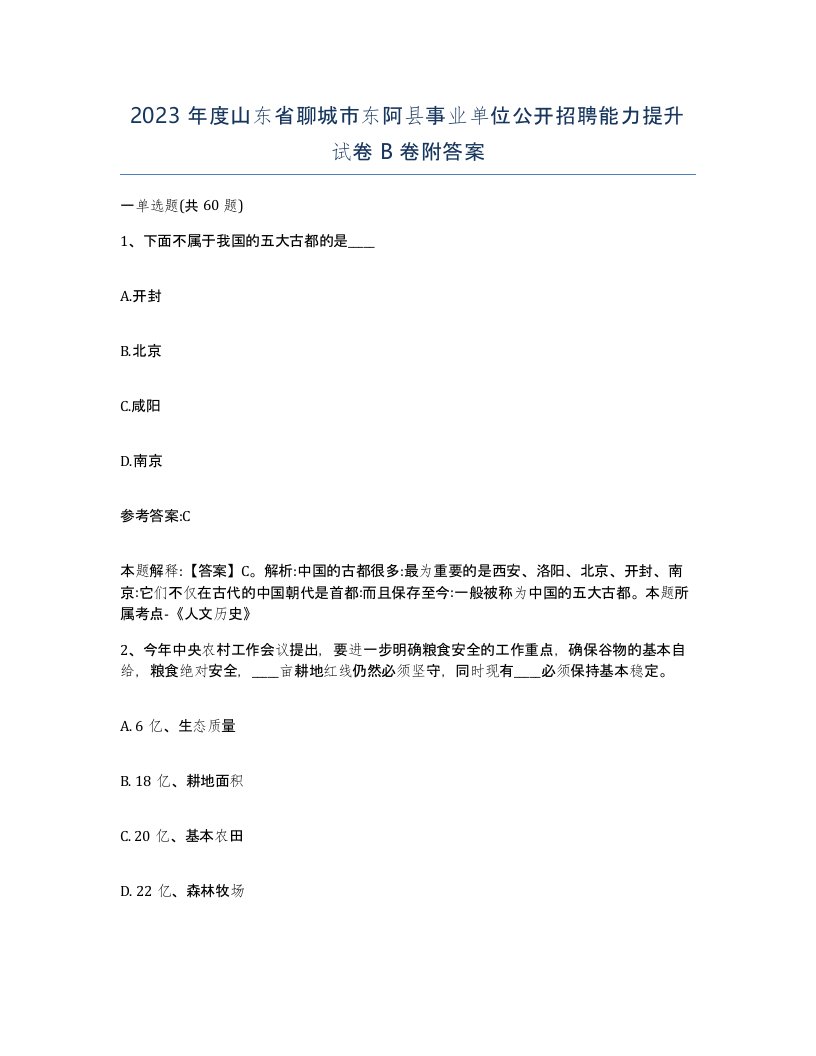 2023年度山东省聊城市东阿县事业单位公开招聘能力提升试卷B卷附答案