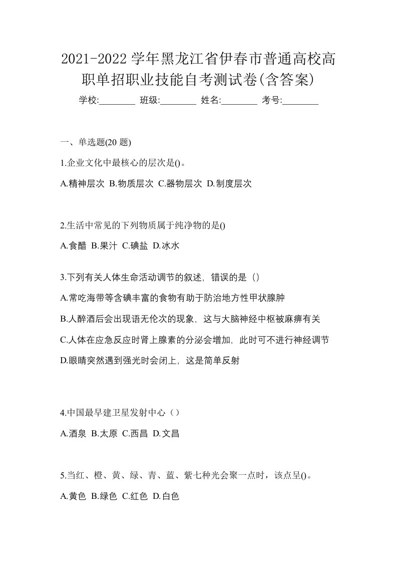 2021-2022学年黑龙江省伊春市普通高校高职单招职业技能自考测试卷含答案