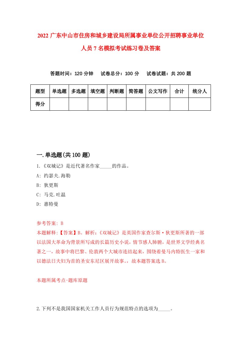 2022广东中山市住房和城乡建设局所属事业单位公开招聘事业单位人员7名模拟考试练习卷及答案第6卷