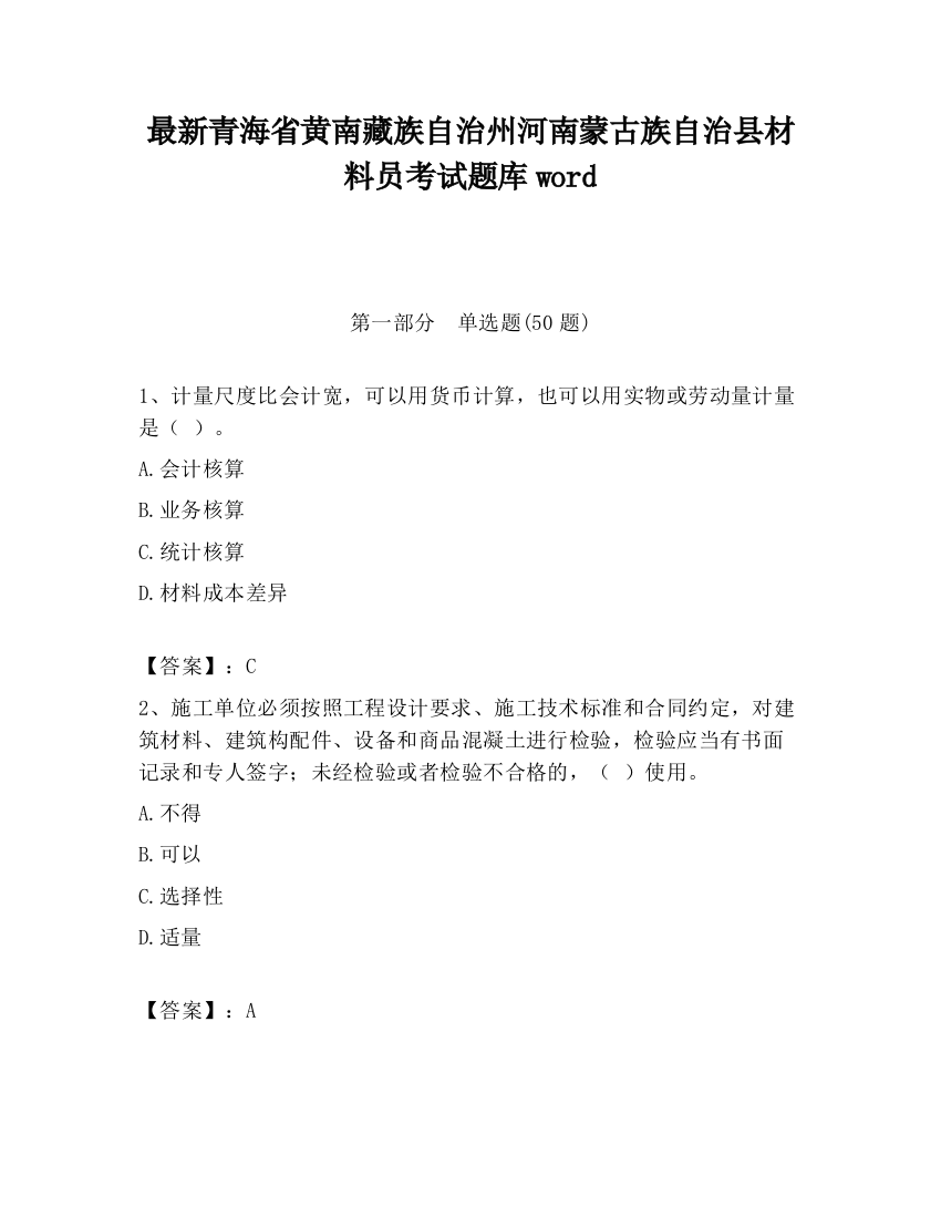 最新青海省黄南藏族自治州河南蒙古族自治县材料员考试题库word