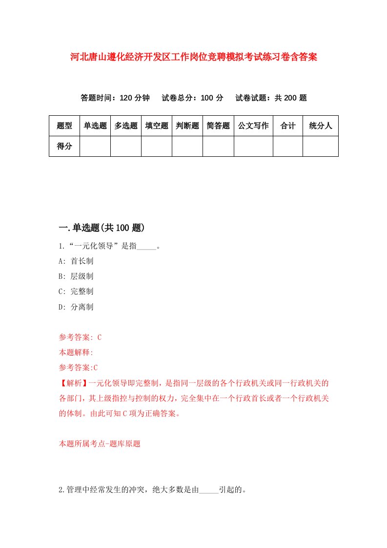 河北唐山遵化经济开发区工作岗位竞聘模拟考试练习卷含答案第8版