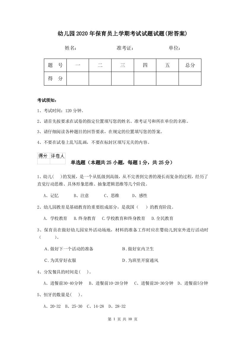 幼儿园2020年保育员上学期考试试题试题(附答案)