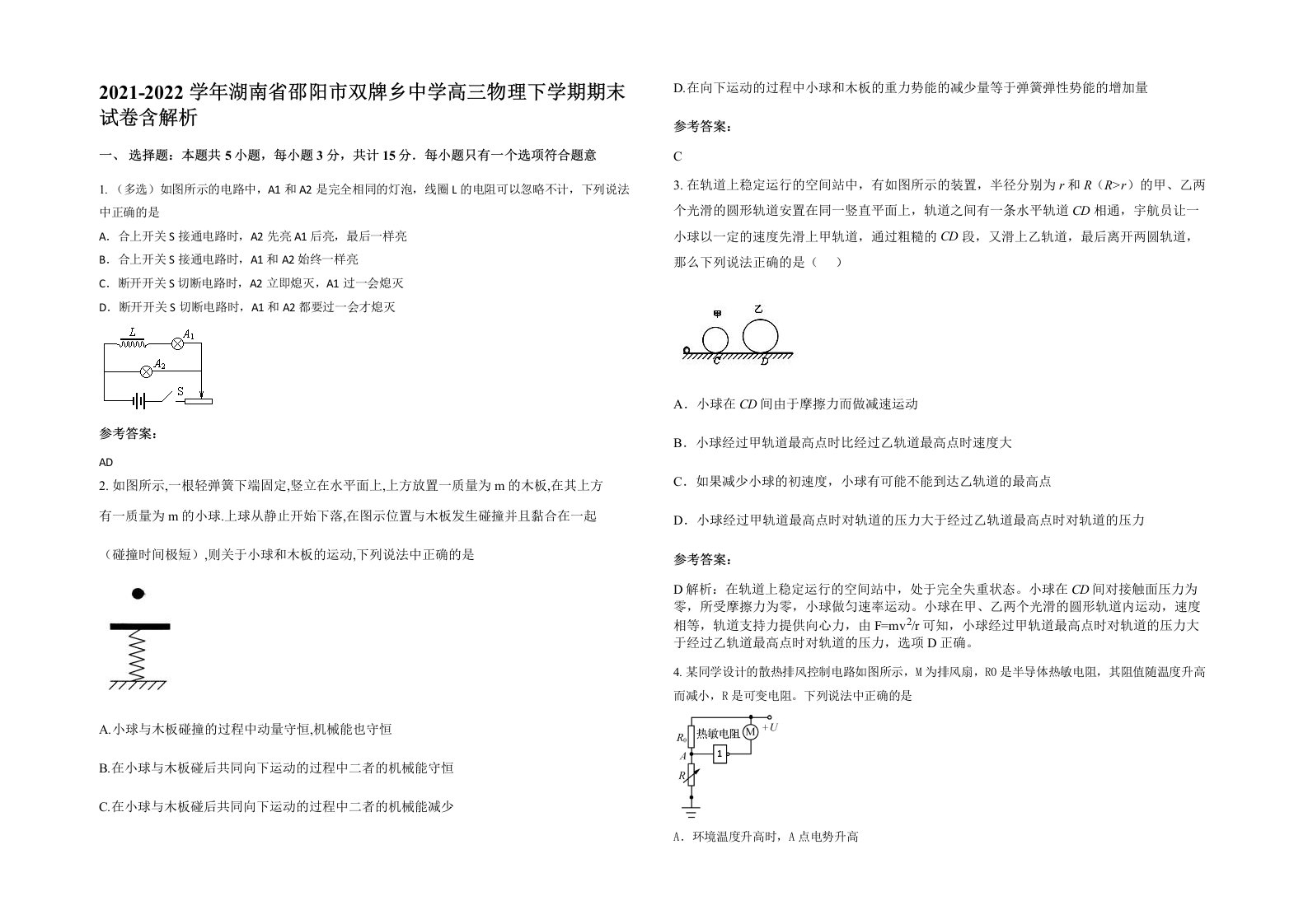 2021-2022学年湖南省邵阳市双牌乡中学高三物理下学期期末试卷含解析