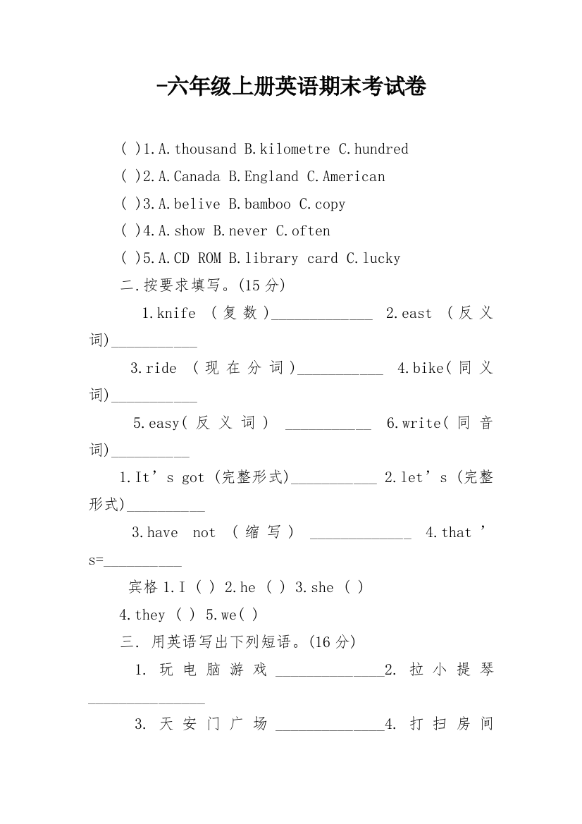 -六年级上册英语期末考试卷