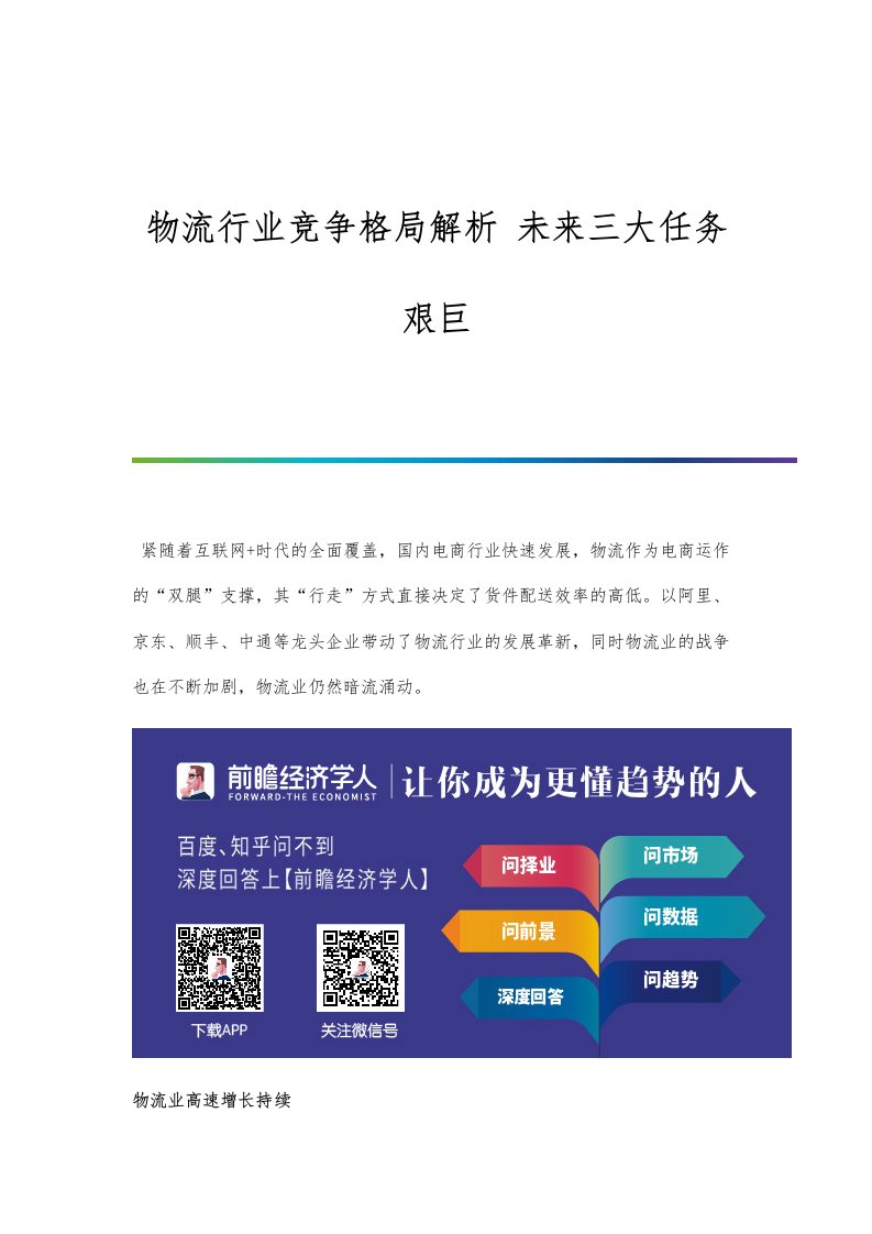 行业报告-物流行业竞争格局解析-未来三大任务艰巨