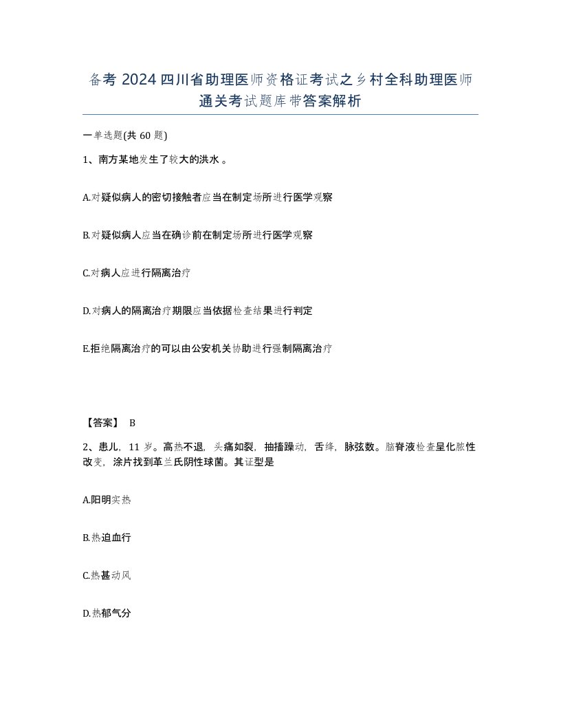 备考2024四川省助理医师资格证考试之乡村全科助理医师通关考试题库带答案解析