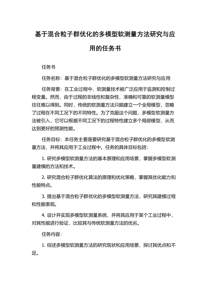 基于混合粒子群优化的多模型软测量方法研究与应用的任务书