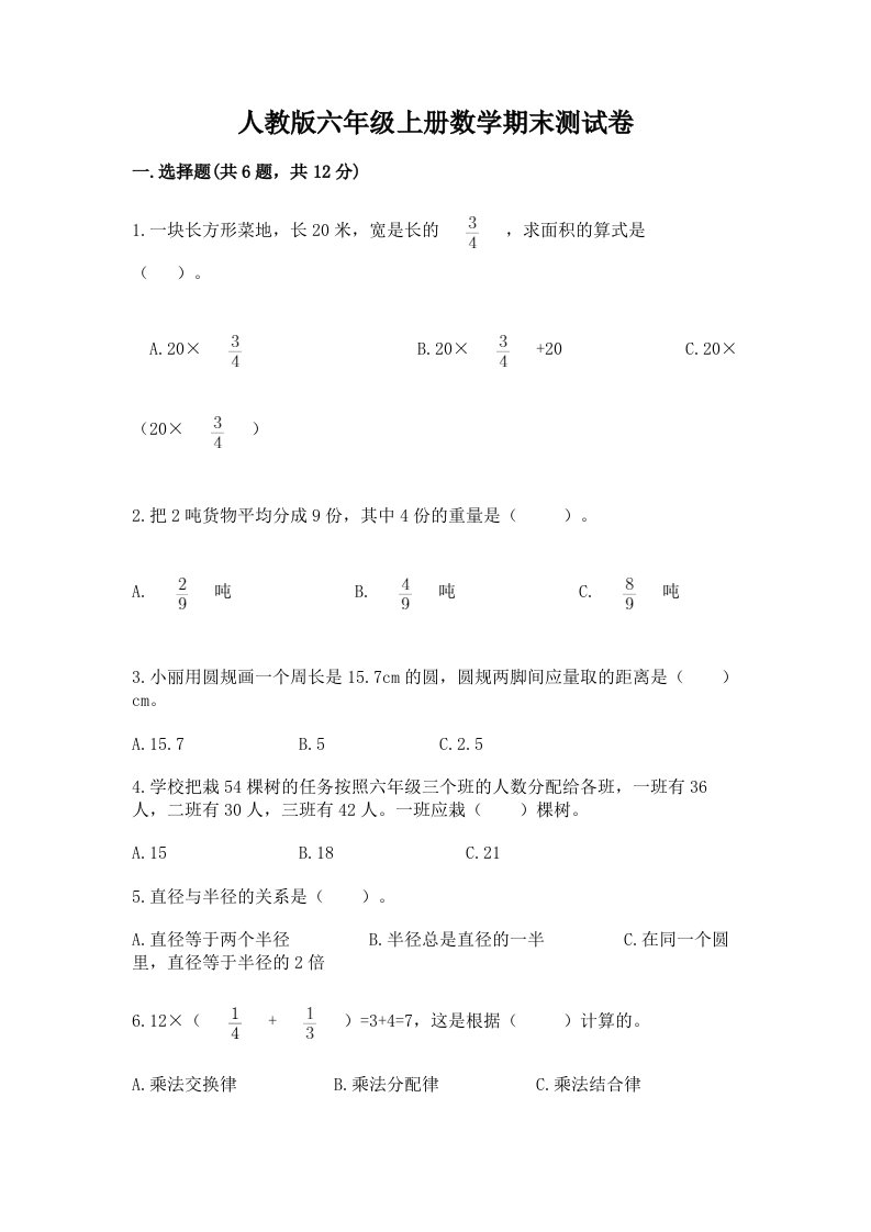 人教版六年级上册数学期末测试卷及答案（各地真题）