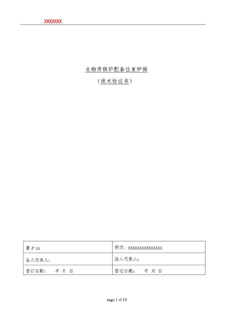 生物质锅炉往复炉排技术协议