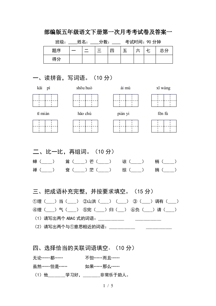 部编版五年级语文下册第一次月考考试卷及答案一