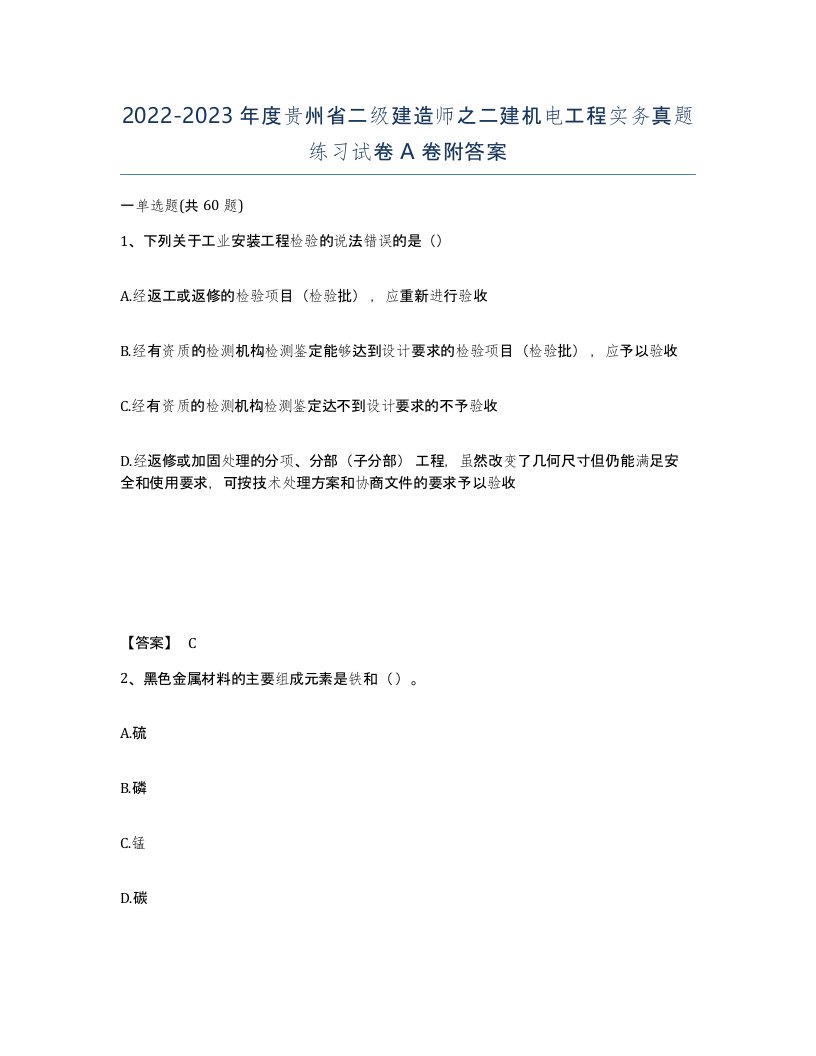 2022-2023年度贵州省二级建造师之二建机电工程实务真题练习试卷A卷附答案