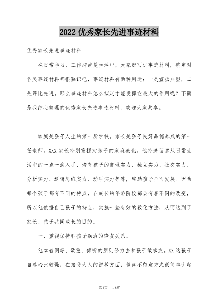 2022优秀家长先进事迹材料