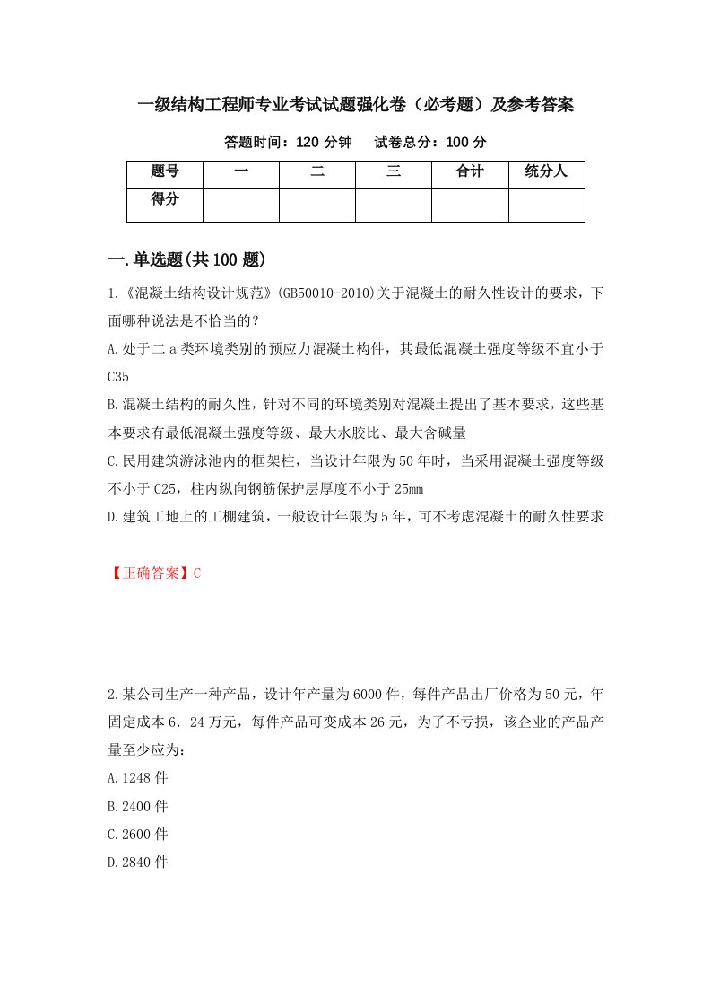 职业考试一级结构工程师专业考试试题强化卷必考题及参考答案13