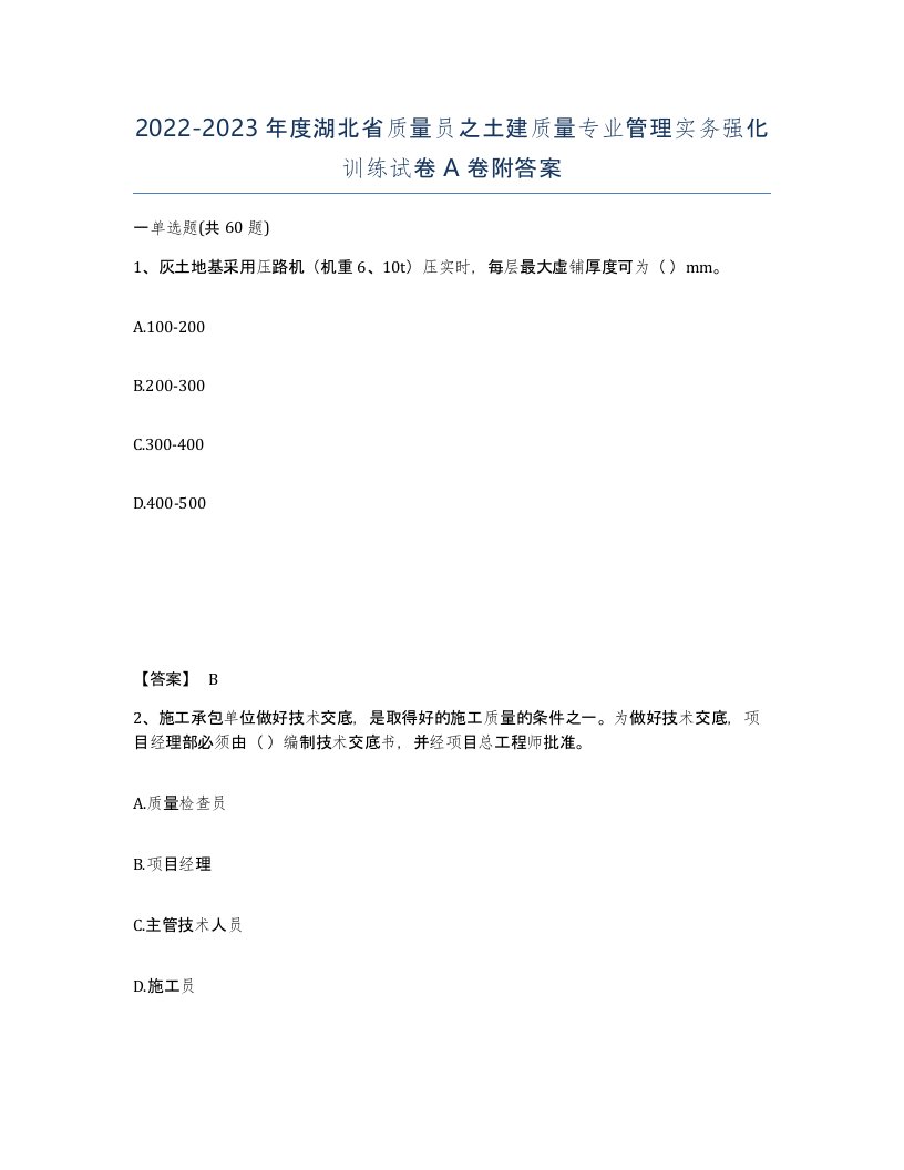 2022-2023年度湖北省质量员之土建质量专业管理实务强化训练试卷A卷附答案