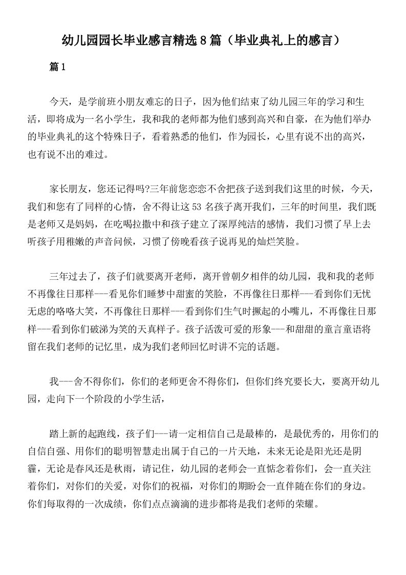 幼儿园园长毕业感言精选8篇（毕业典礼上的感言）