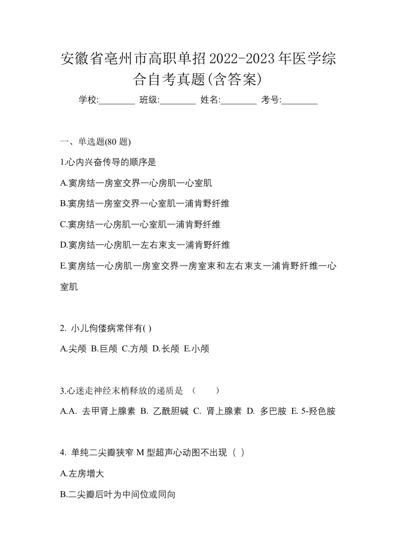 安徽省亳州市高职单招2022-2023年医学综合自考真题含答案