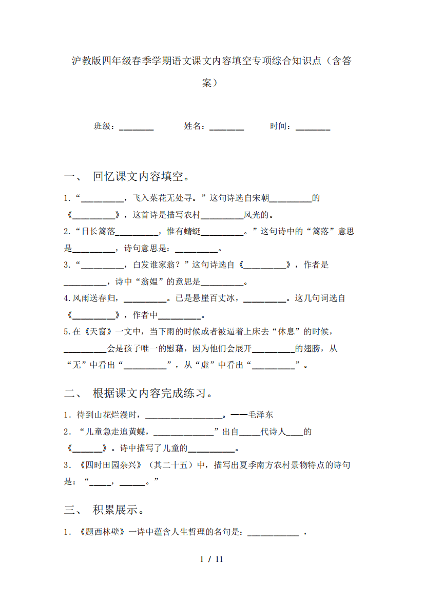 沪教版四年级春季学期语文课文内容填空专项综合知识点(含答案)