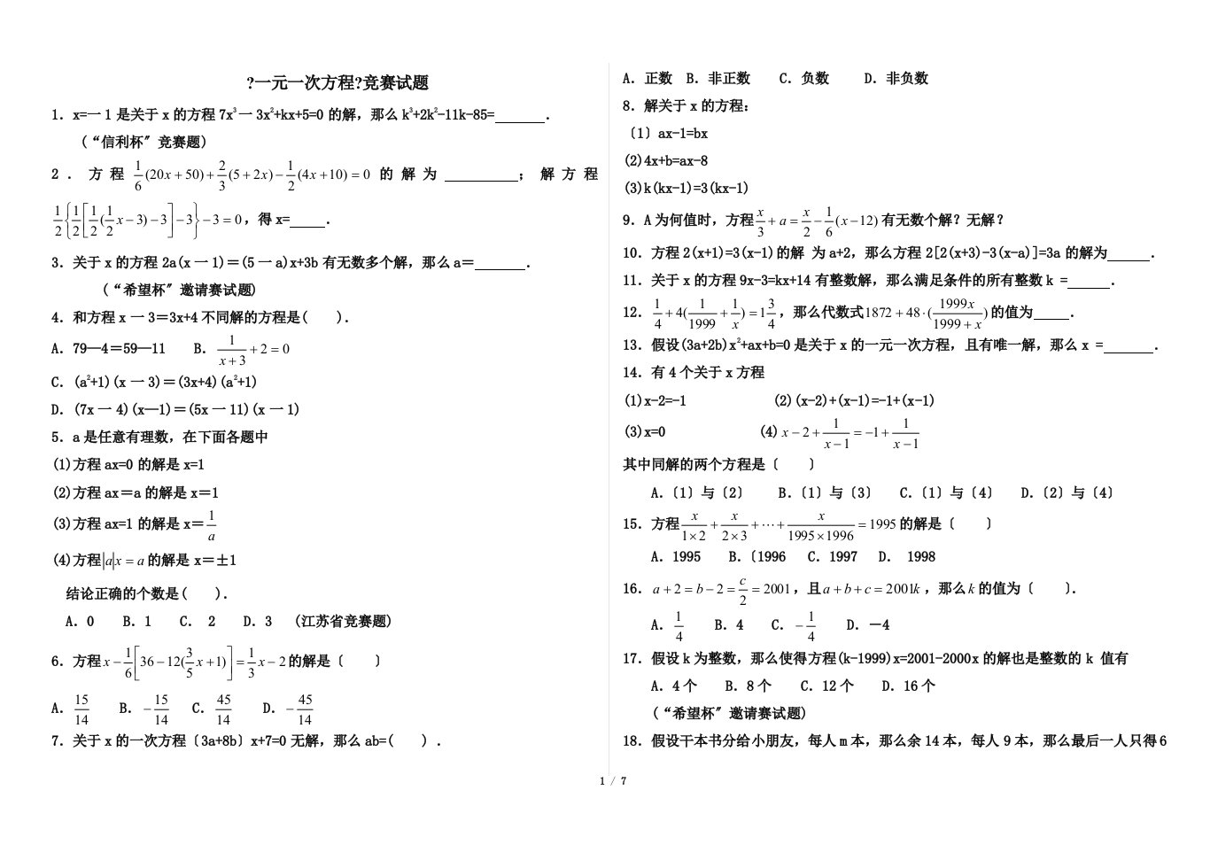 最新《一元一次方程》竞赛试题