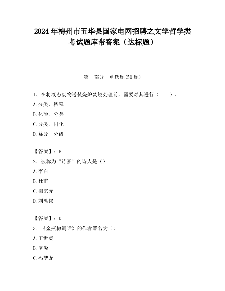 2024年梅州市五华县国家电网招聘之文学哲学类考试题库带答案（达标题）