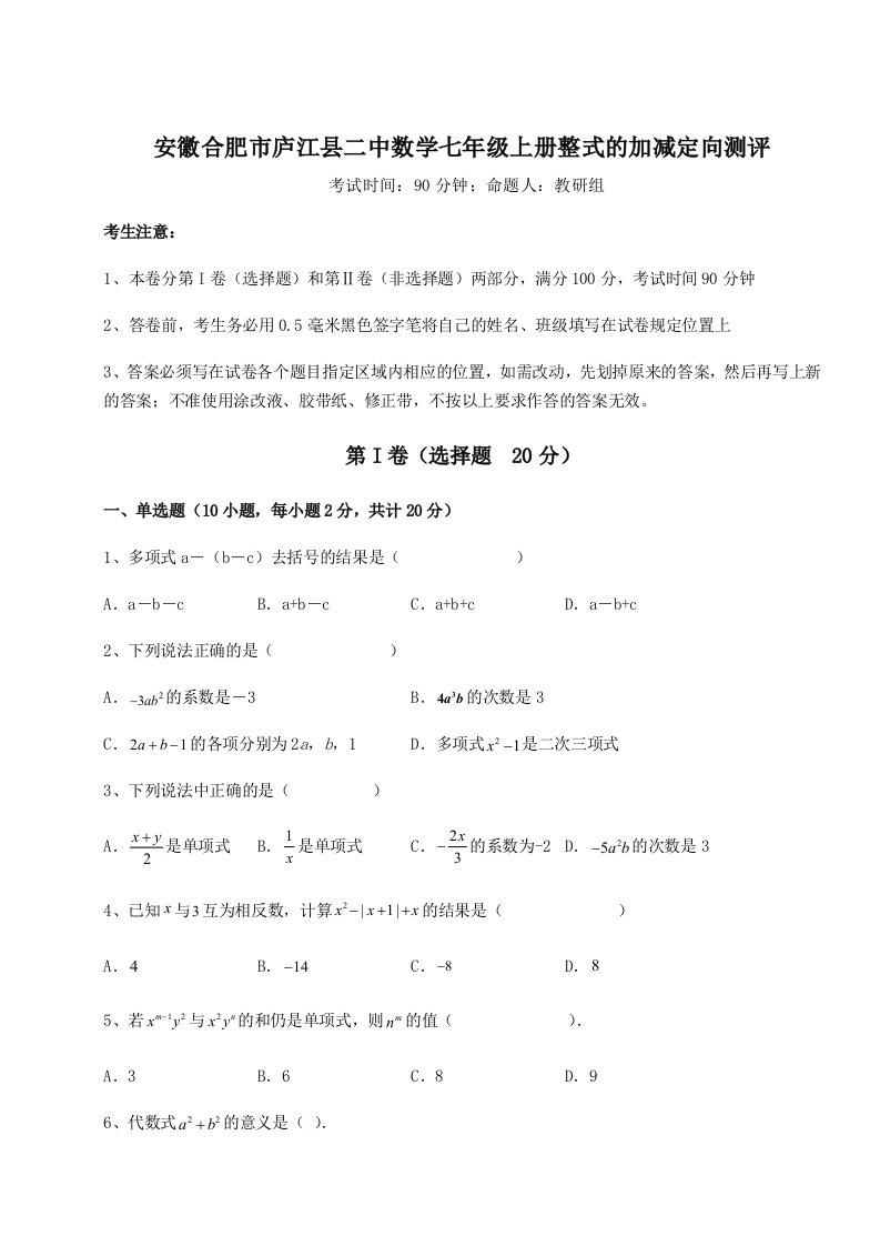 2023-2024学年度安徽合肥市庐江县二中数学七年级上册整式的加减定向测评试卷（含答案解析）