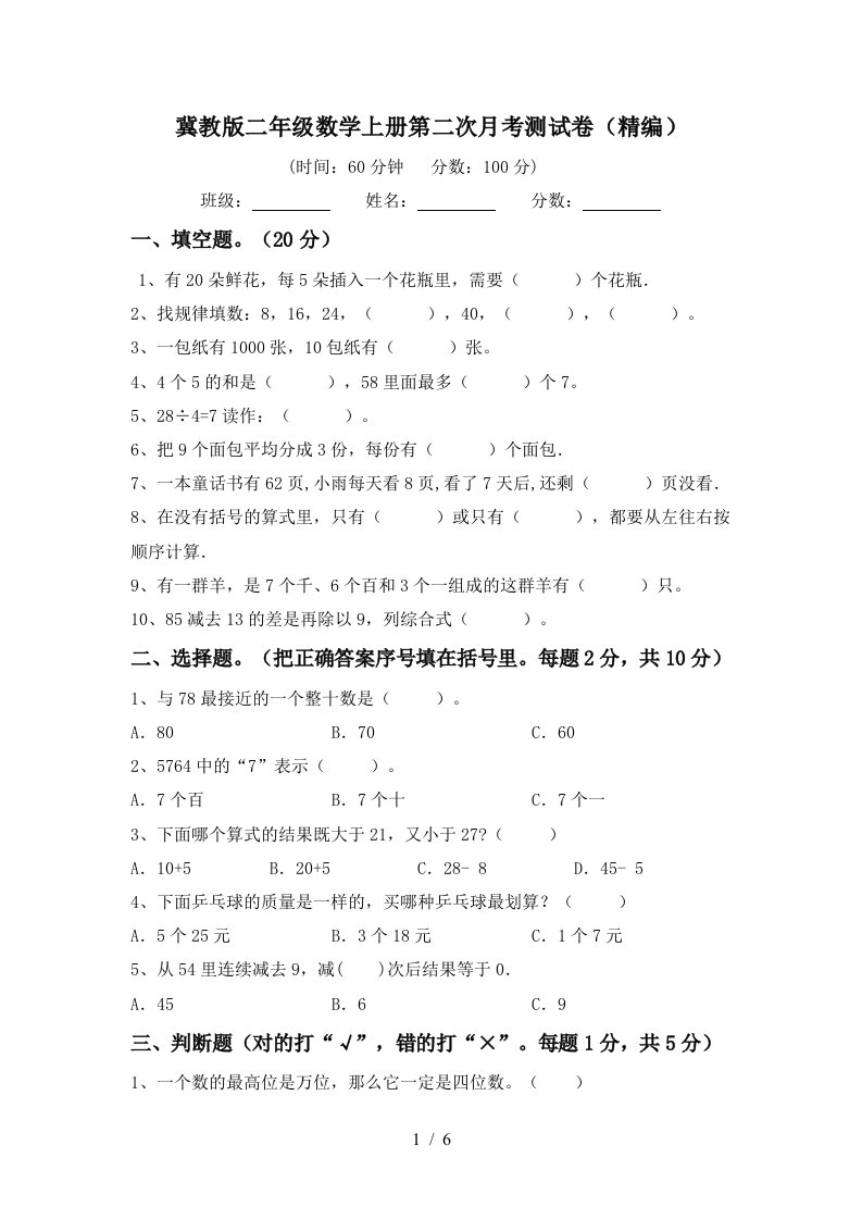 冀教版二年级数学上册第二次月考测试卷精编