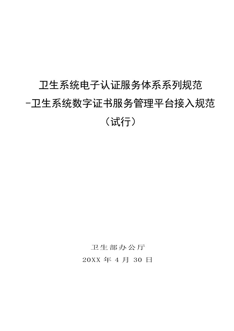 促销管理-5卫生系统数字证书服务管理平台接入规范