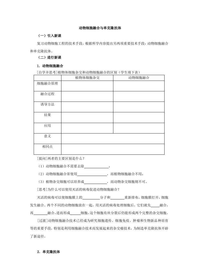 生物选修3人教新课标2.2.2动物细胞融合与单克隆抗体