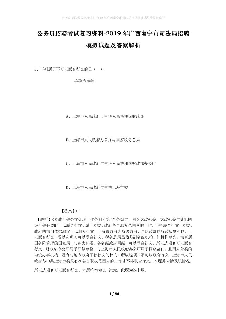 公务员招聘考试复习资料-2019年广西南宁市司法局招聘模拟试题及答案解析