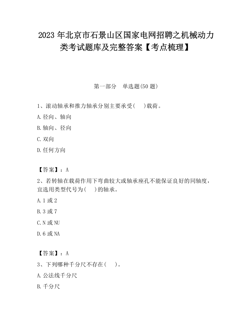 2023年北京市石景山区国家电网招聘之机械动力类考试题库及完整答案【考点梳理】