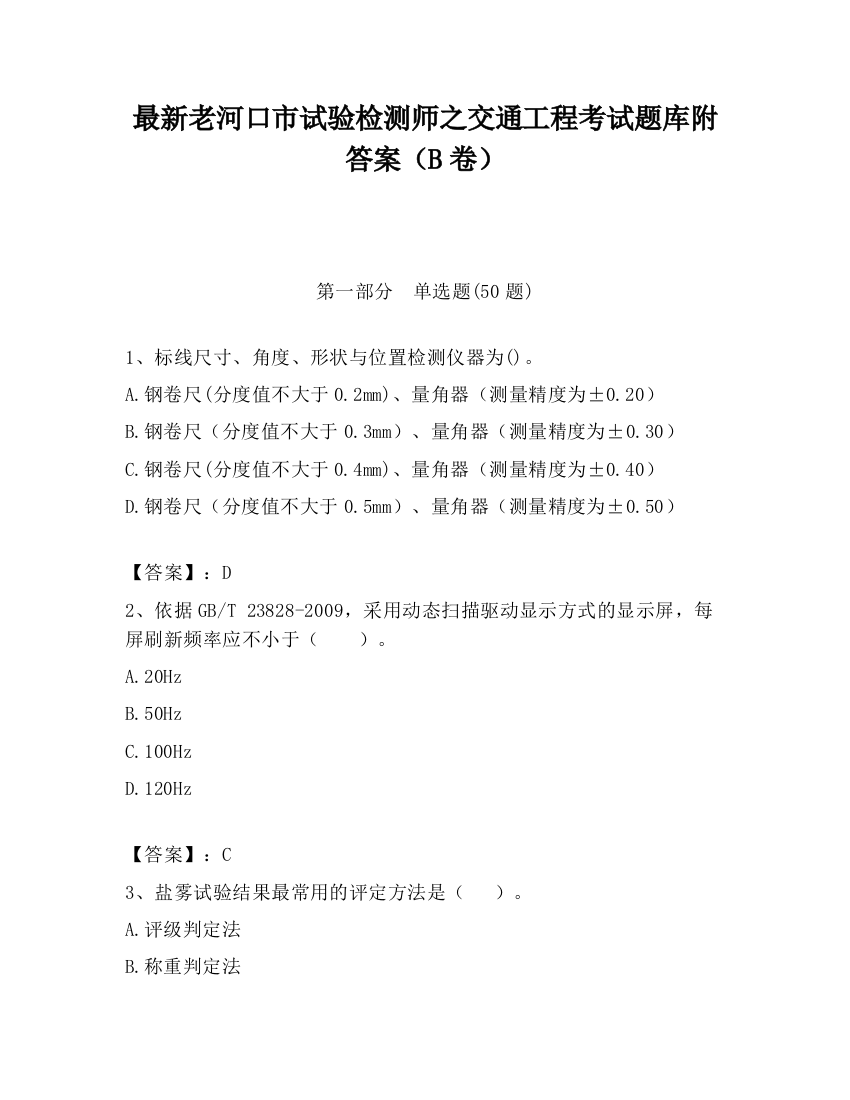 最新老河口市试验检测师之交通工程考试题库附答案（B卷）