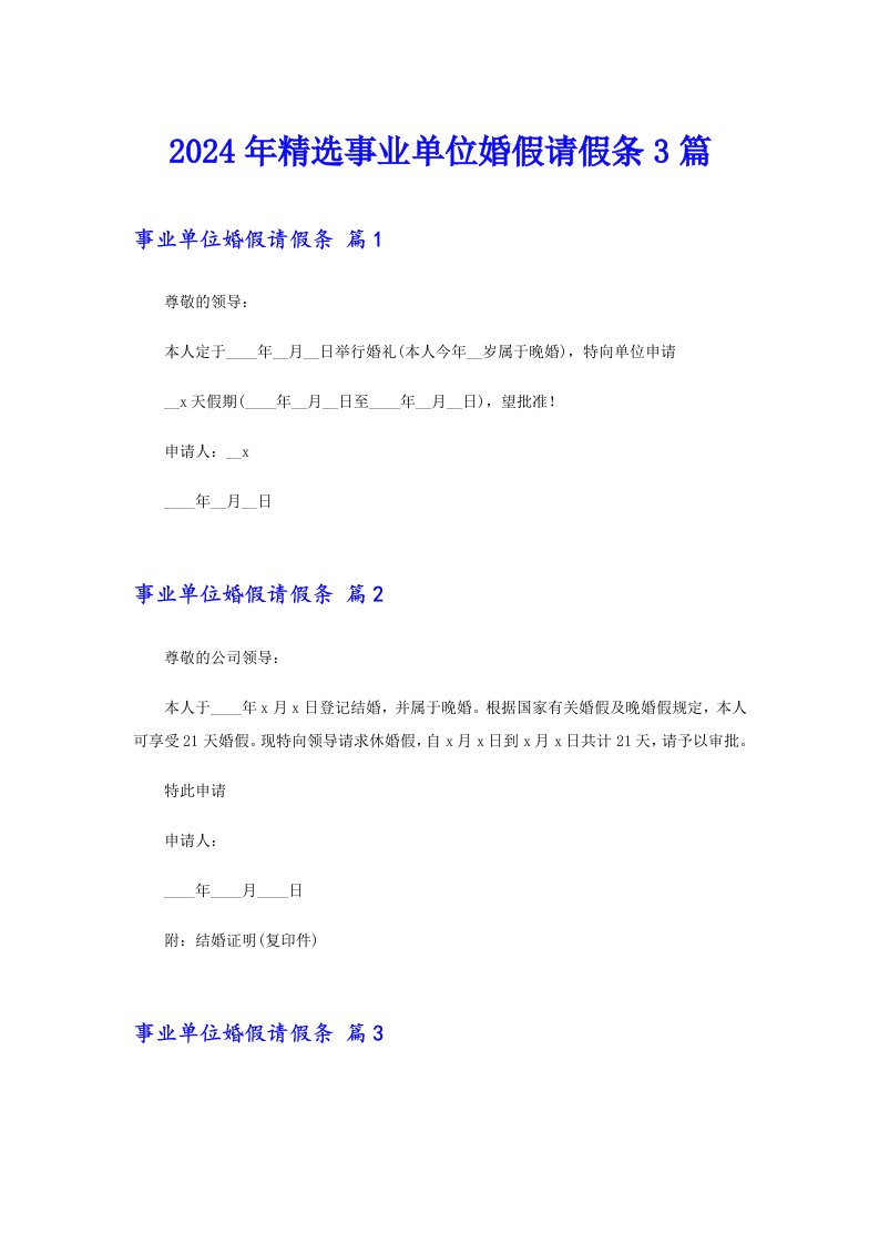 2024年精选事业单位婚假请假条3篇