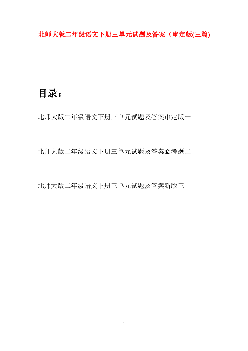 北师大版二年级语文下册三单元试题及答案审定版(三篇)