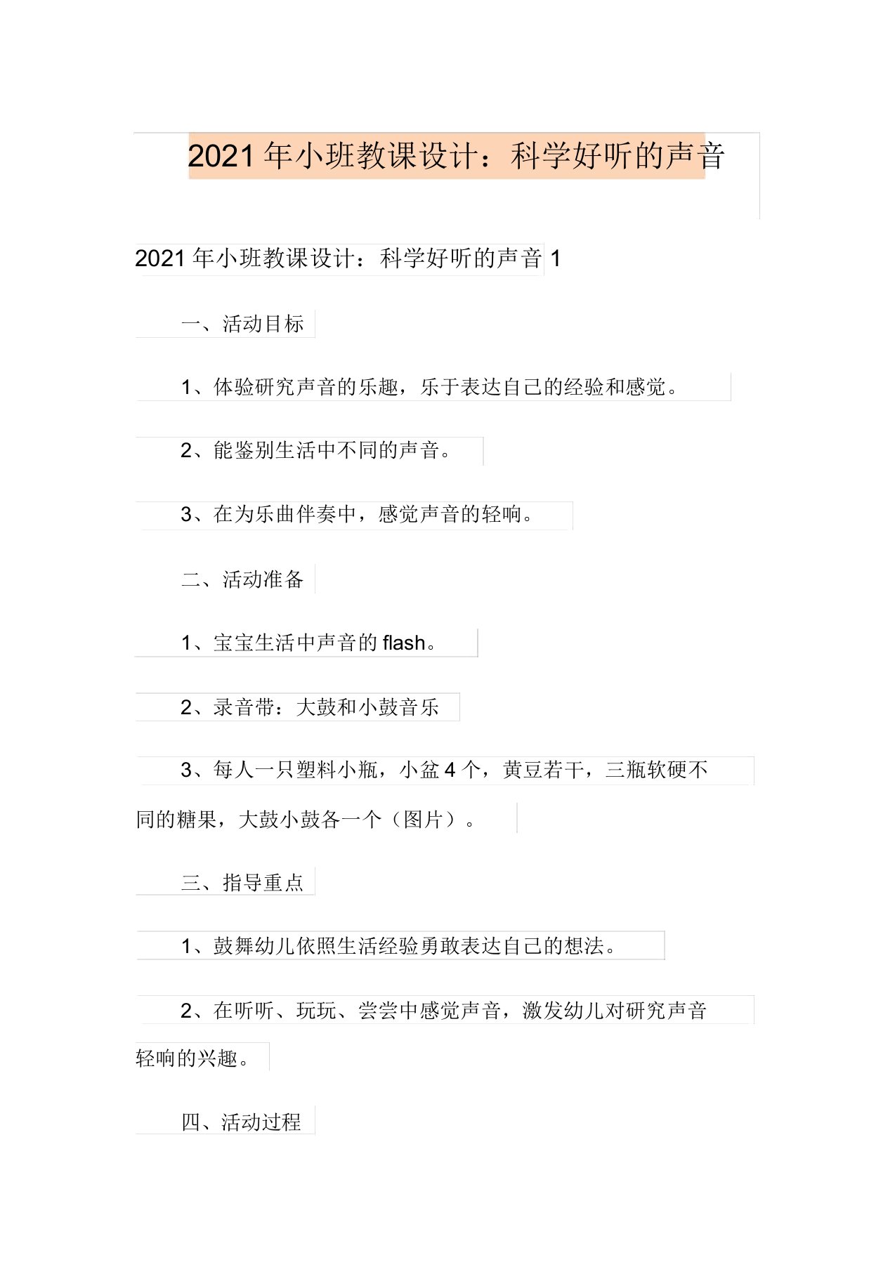 【可编辑】2021年小班教案：科学好听的声音