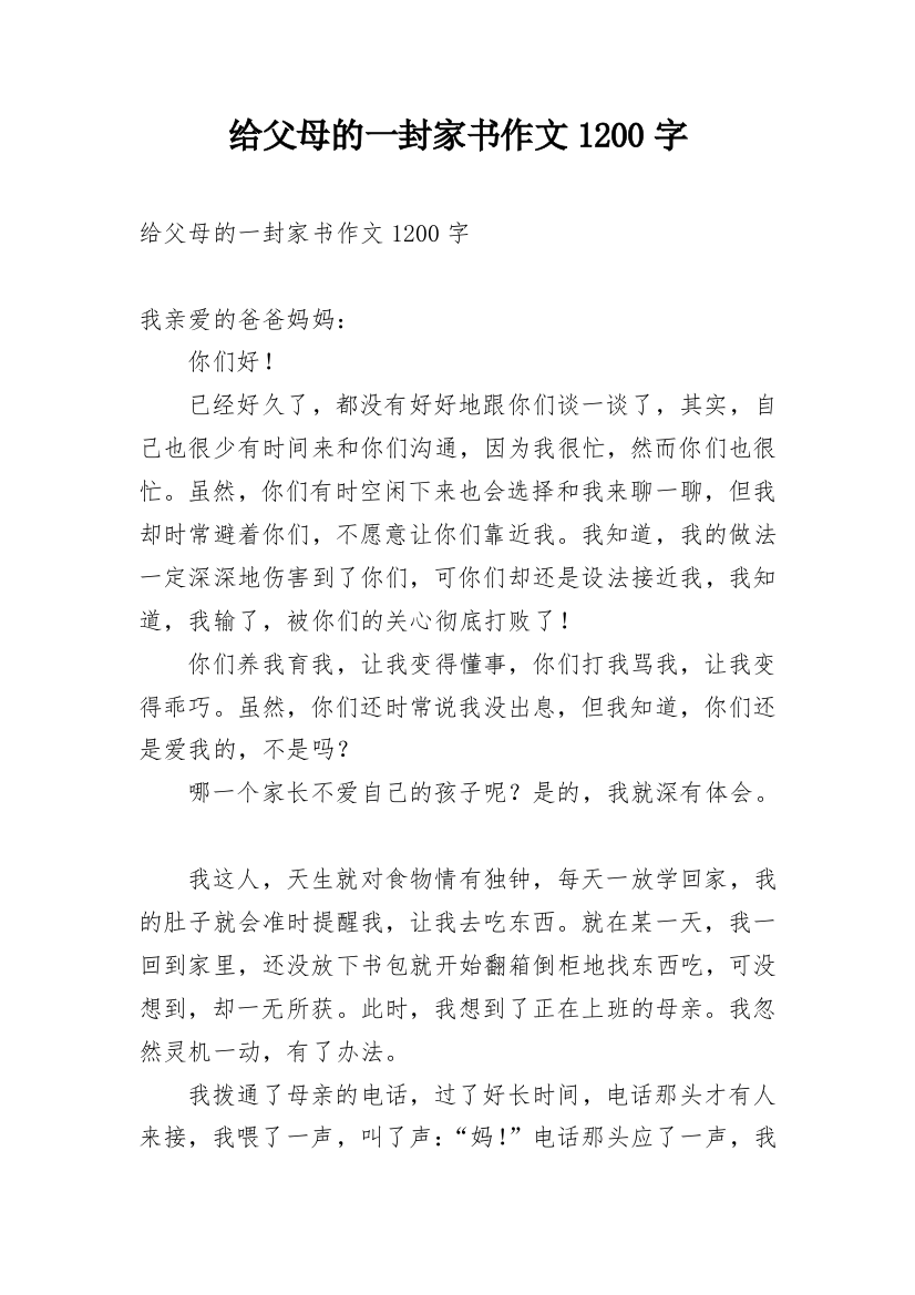 给父母的一封家书作文1200字