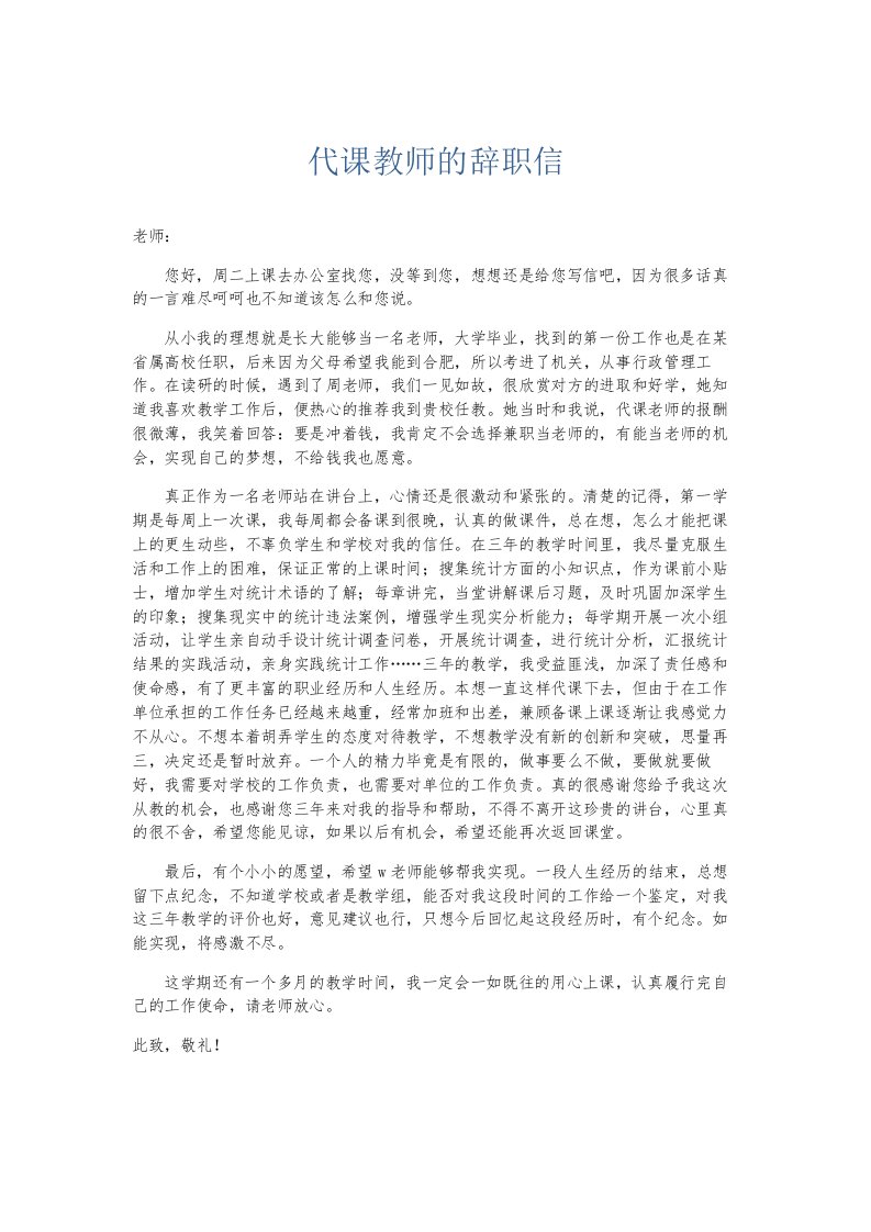 总结报告代课教师的辞职信